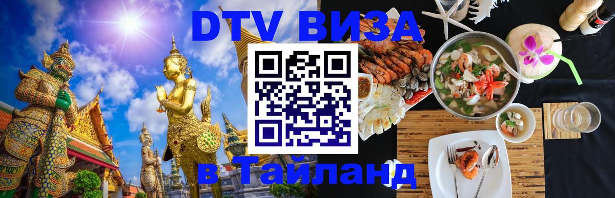 ДТВ VISA Тайланд для фрилансеров 
