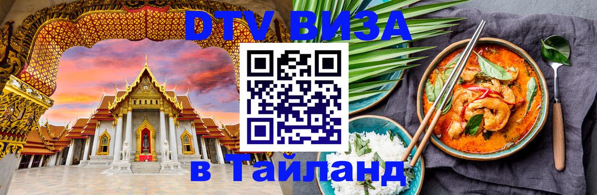 Оформить DTV визу в Тайланд 